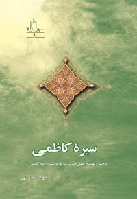 سیره کاظمی